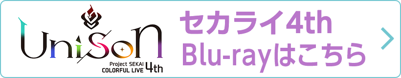 セカライ4th - Unison - Blu-rayはこちら