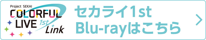 セカライ1st - Link - Blu-rayはこちら