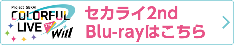 セカライ2nd - Will - Blu-rayはこちら