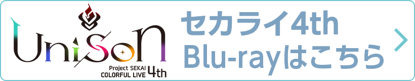 セカライ4th - Unison - Blu-rayはこちら