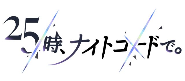 25時、ナイトコードで