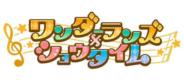 ワンダーランズ×ショウタイム