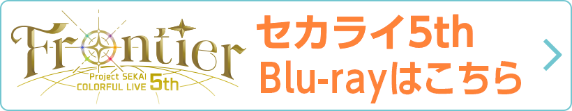 セカライ5th - Frontier - Blu-rayはこちら