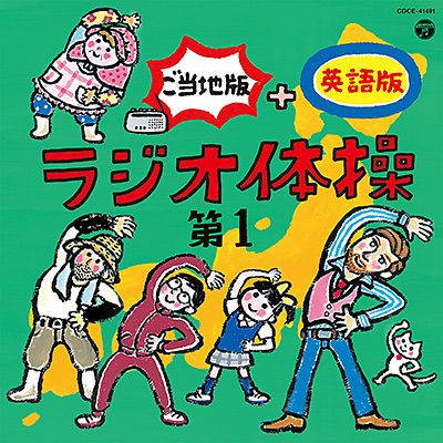 ラジオ体操 第1 ご当地版 英語版 21年7月21日発売 日本コロムビア