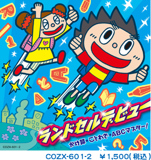 『ランドセルデビュー かけ算・ことわざ・ABCマスター！』2011年11月23日発売
