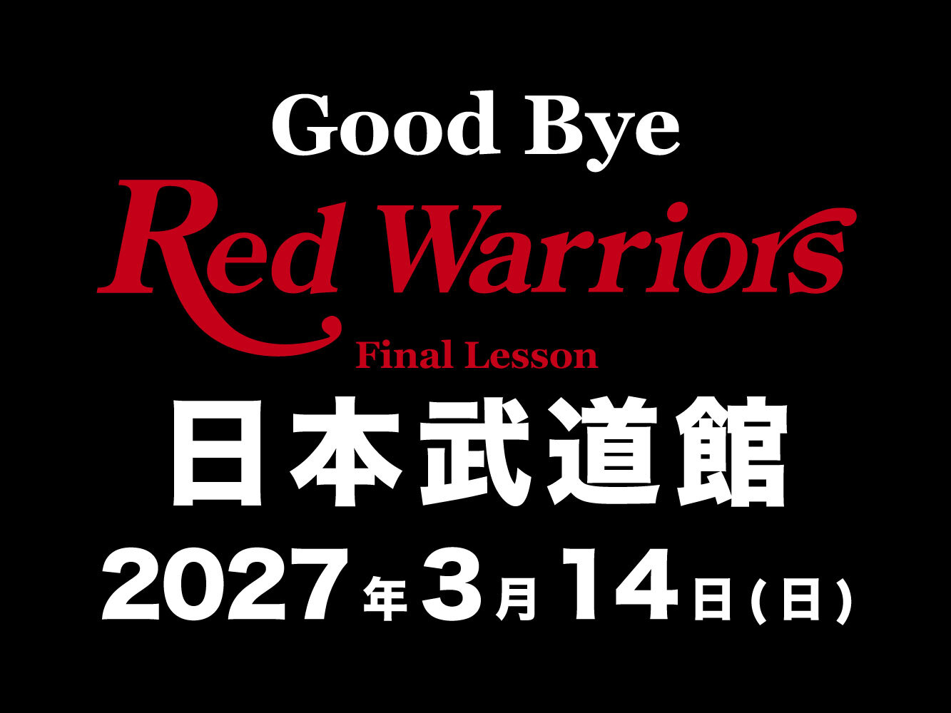Good Bye RED WARRIORS －FINAL LESSON－ 日本武道館公演