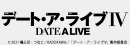 デート・ア・ライブIV