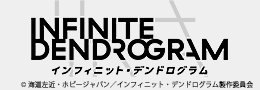 インフィニット・デンドログラム