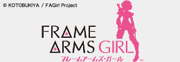 フレームアームズ・ガール