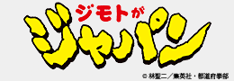 ジモトがジャパン