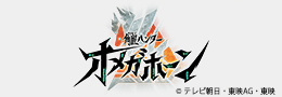 角醒ハンター オメガホーン