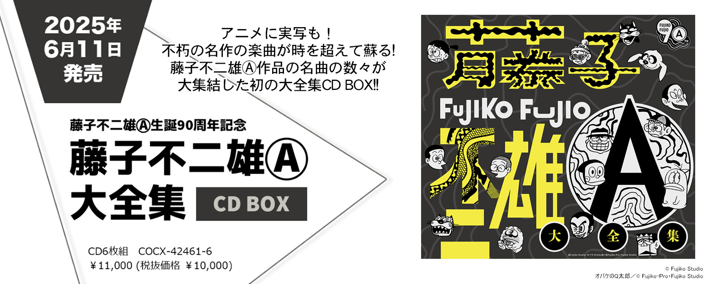 藤子不二雄Ⓐ生誕90周年記念　藤子不二雄Ⓐ大全集【CD BOX】