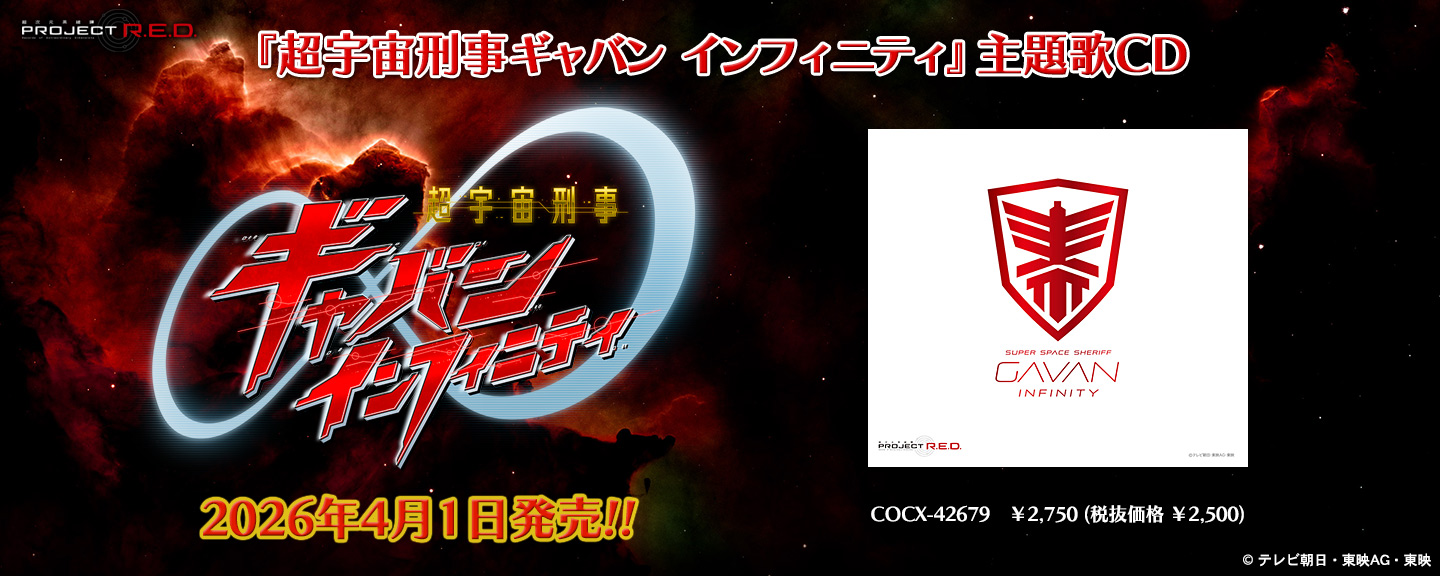 超宇宙刑事ギャバン インフィニティ