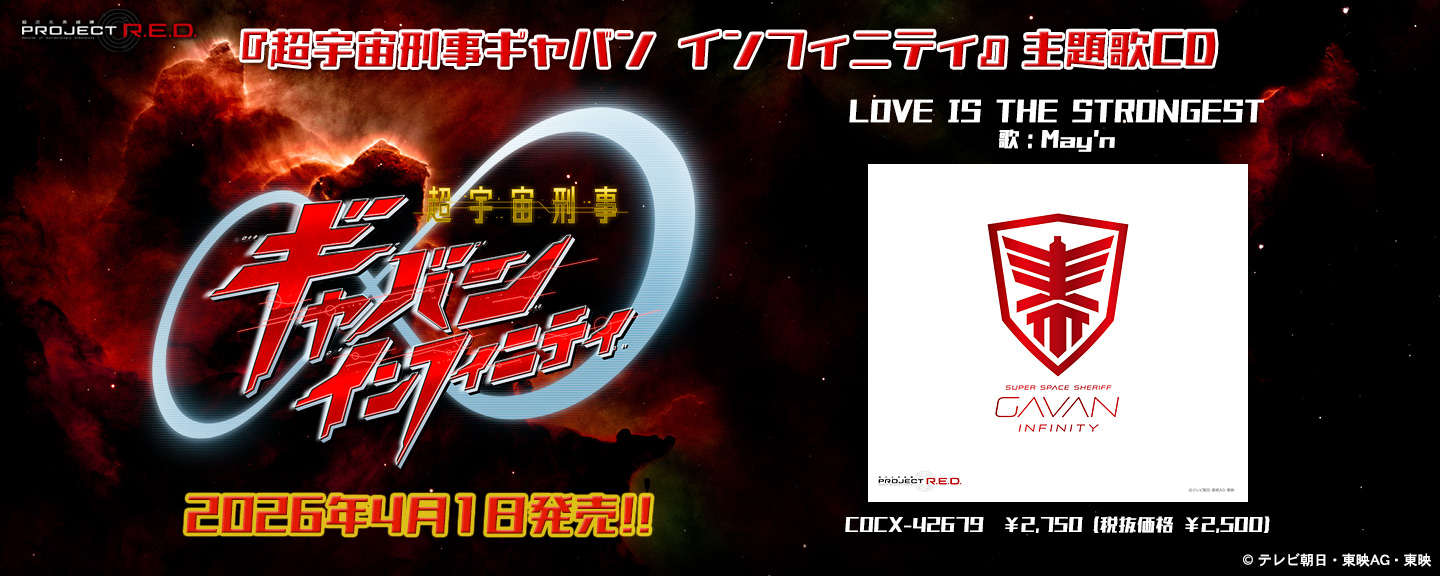 超宇宙刑事ギャバン インフィニティ