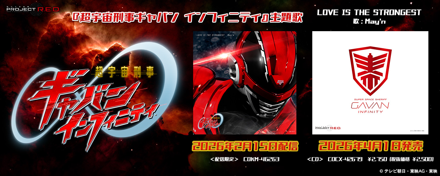 超宇宙刑事ギャバン インフィニティ