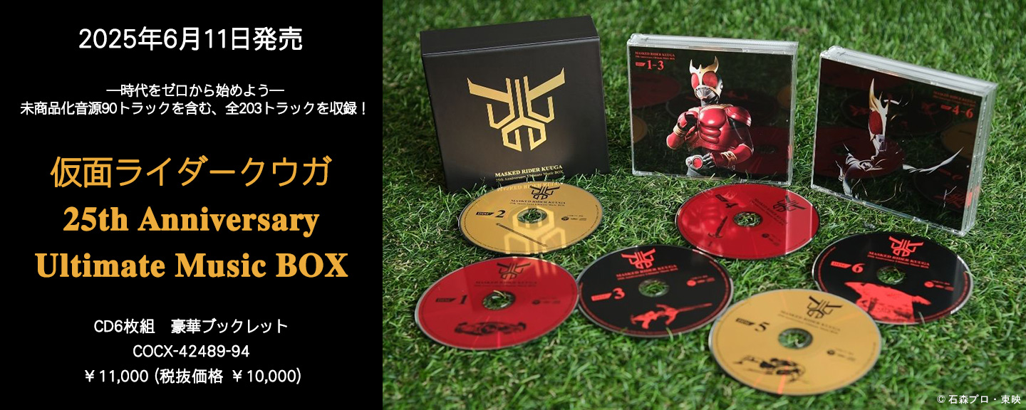 仮面ライダークウガ 25th Anniversary Ultimate Music BOX