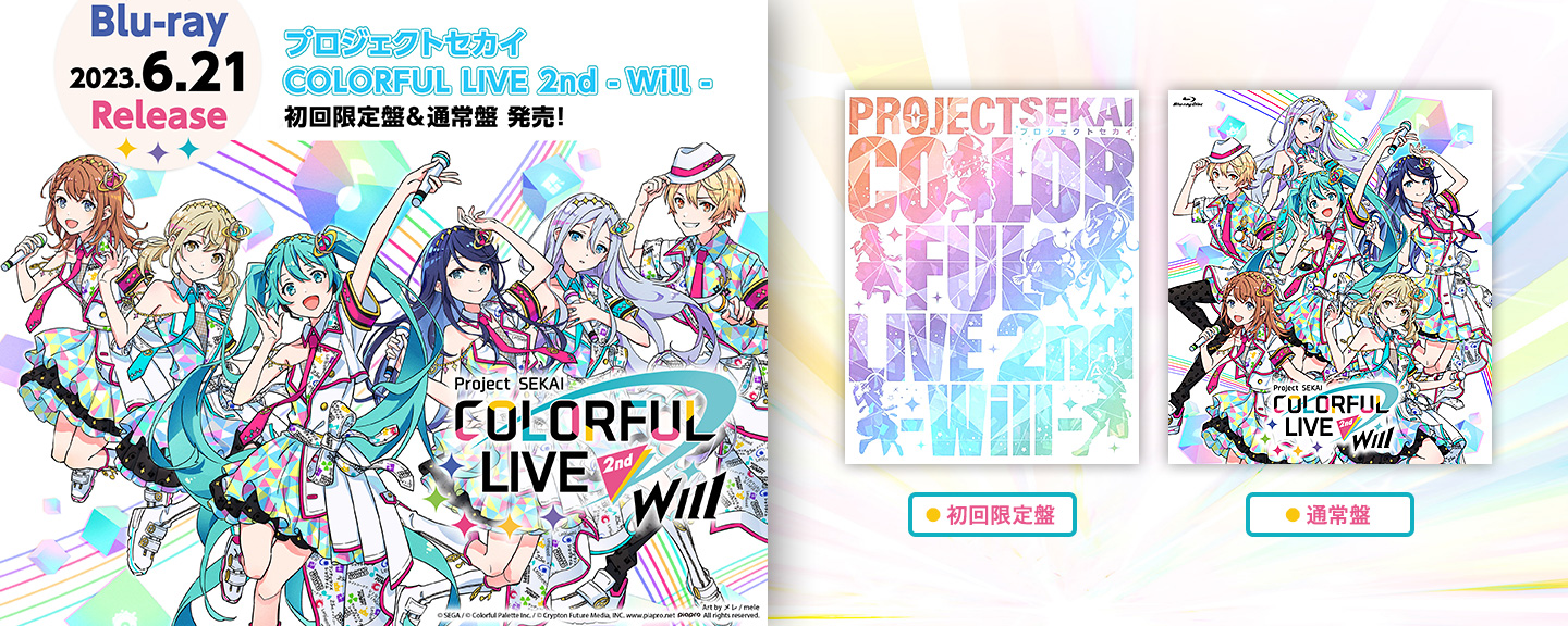 プロジェクトセカイ COLORFUL LIVE 2nd - Will -