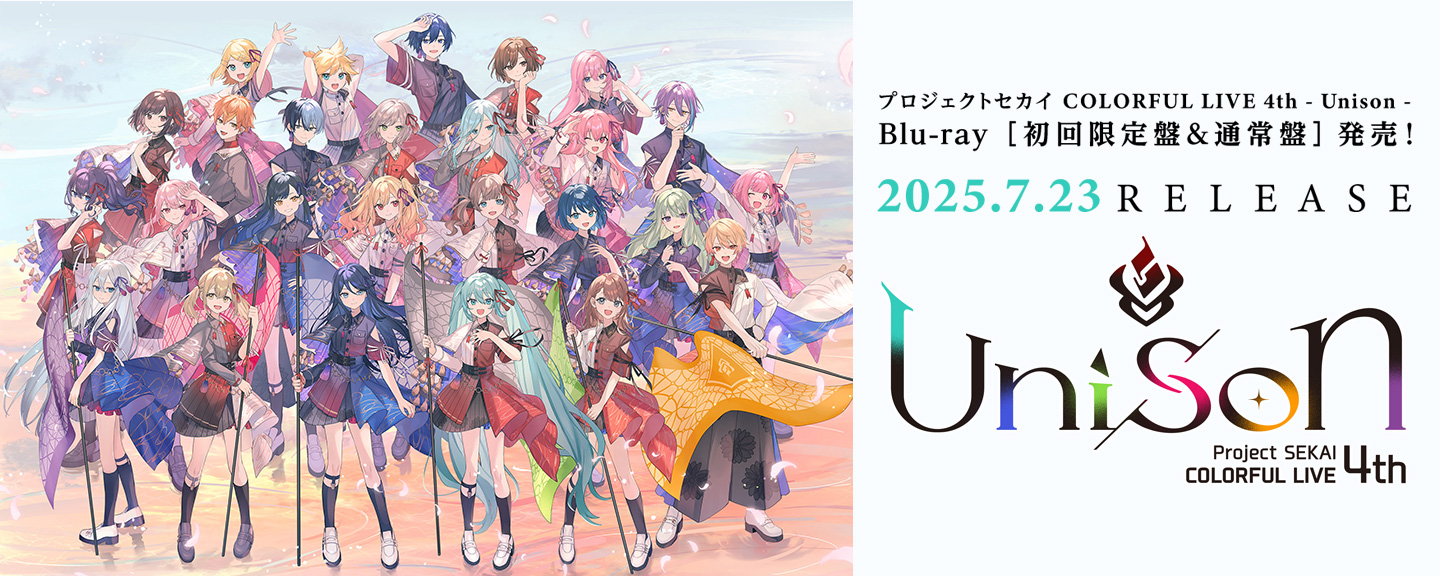 プロジェクトセカイ COLORFUL LIVE 4th - Unison -