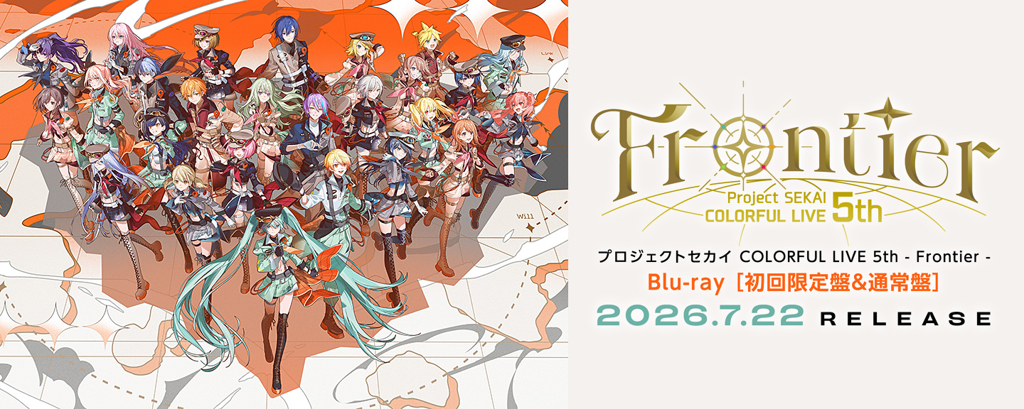 プロジェクトセカイ COLORFUL LIVE 5th - Frontier -