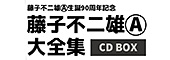 藤子不二雄Ⓐ生誕90周年記念　藤子不二雄Ⓐ大全集【CD BOX】