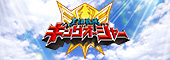 王様戦隊キングオージャー