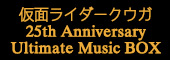 仮面ライダークウガ 25th Anniversary Ultimate Music BOX