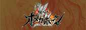 角醒ハンター オメガホーン