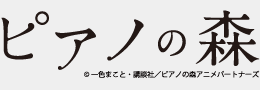 ピアノの森