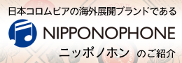 「NIPPONOPHONE／ニッポノホン」のご紹介