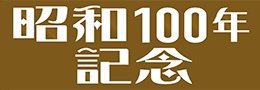 「昭和100年記念」特設サイト