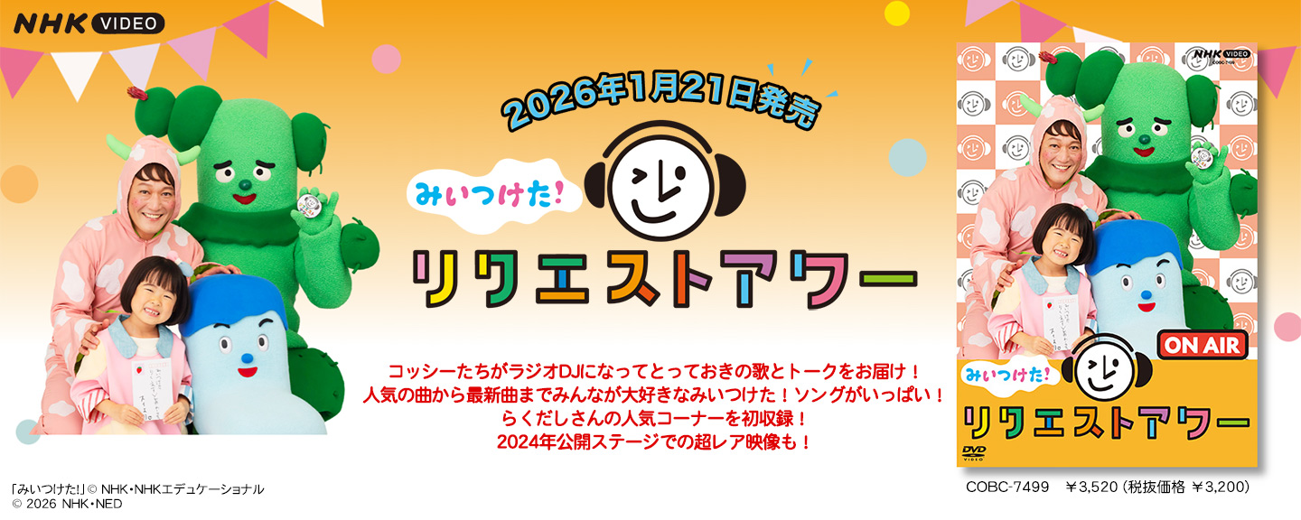 みいつけた！ リクエストアワー