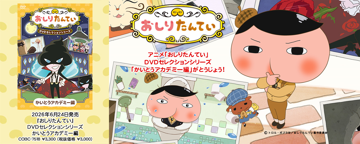 おしりたんてい
