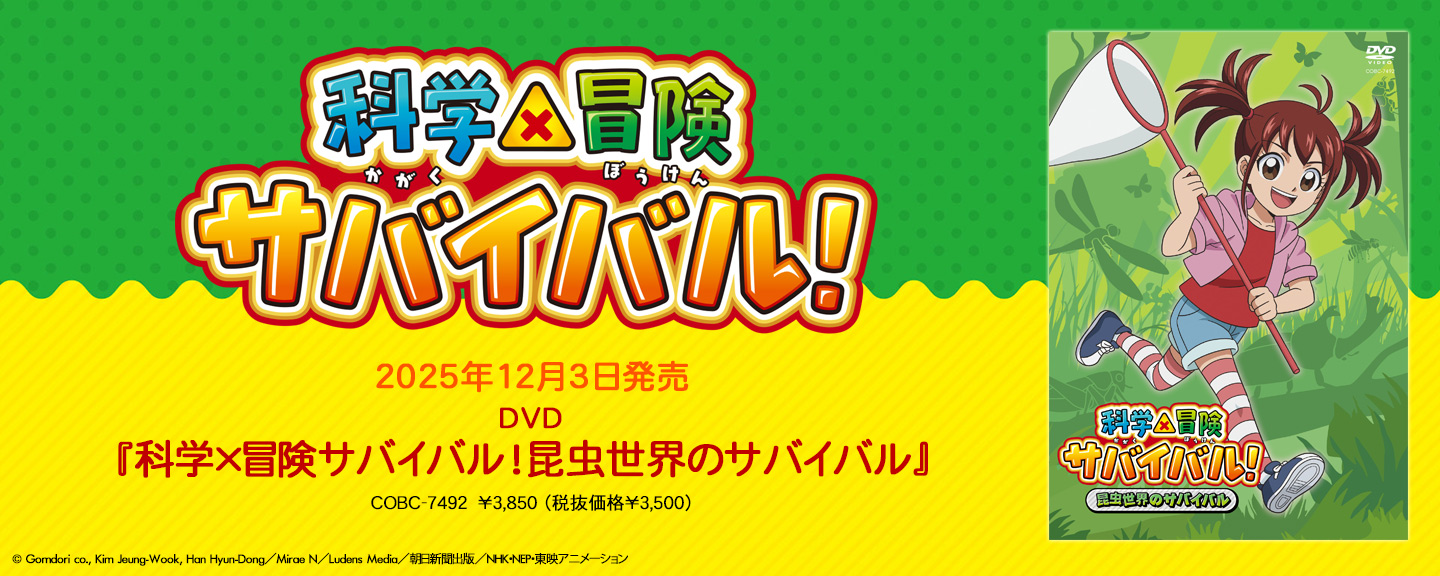 科学×冒険サバイバル!
