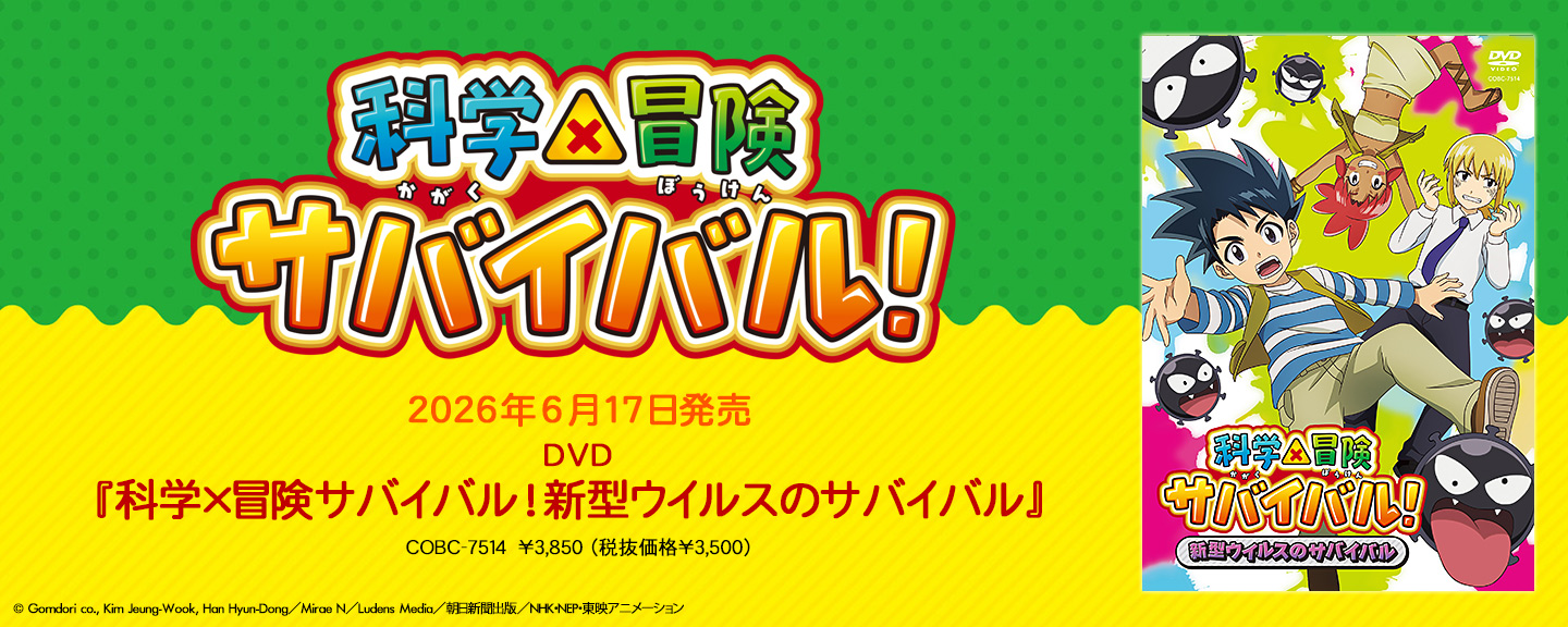 科学×冒険サバイバル!