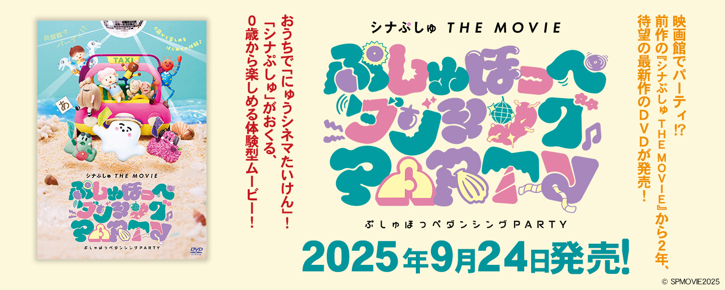 シナぷしゅ THE MOVIE ぷしゅほっぺダンシングPARTY
