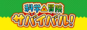 科学×冒険サバイバル!