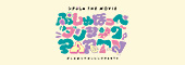 シナぷしゅ THE MOVIE ぷしゅほっぺダンシングPARTY