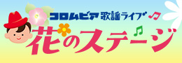 コロムビア歌謡ライブ ～花のステージ～
