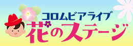 コロムビアライブ ～花のステージ～