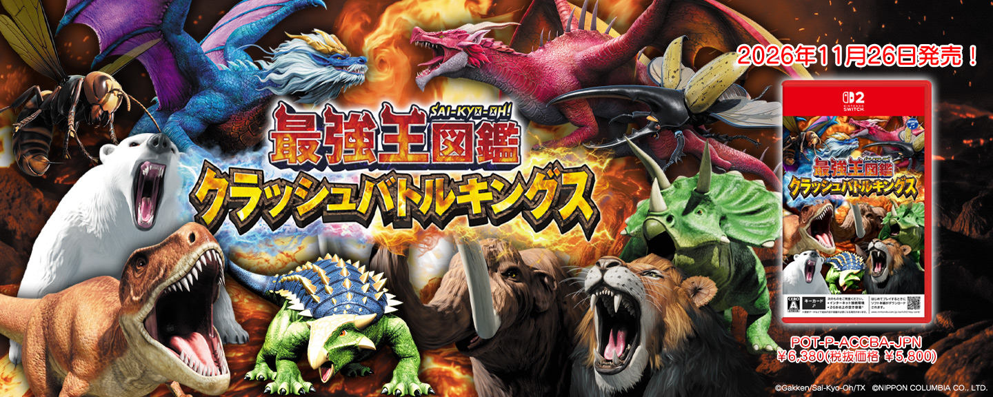 【Nintendo Switch 2】最強王図鑑 クラッシュバトルキングス