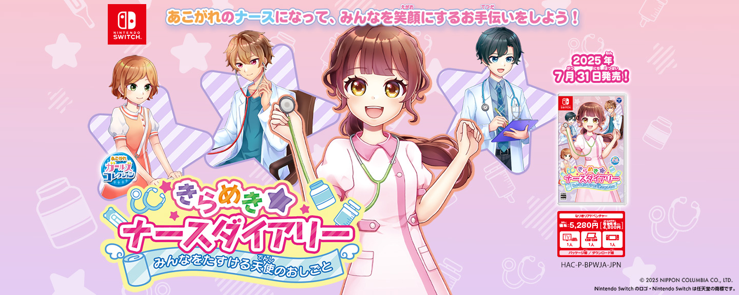 【Nintendo Switch】きらめきナースダイアリー みんなをたすける天使のおしごと