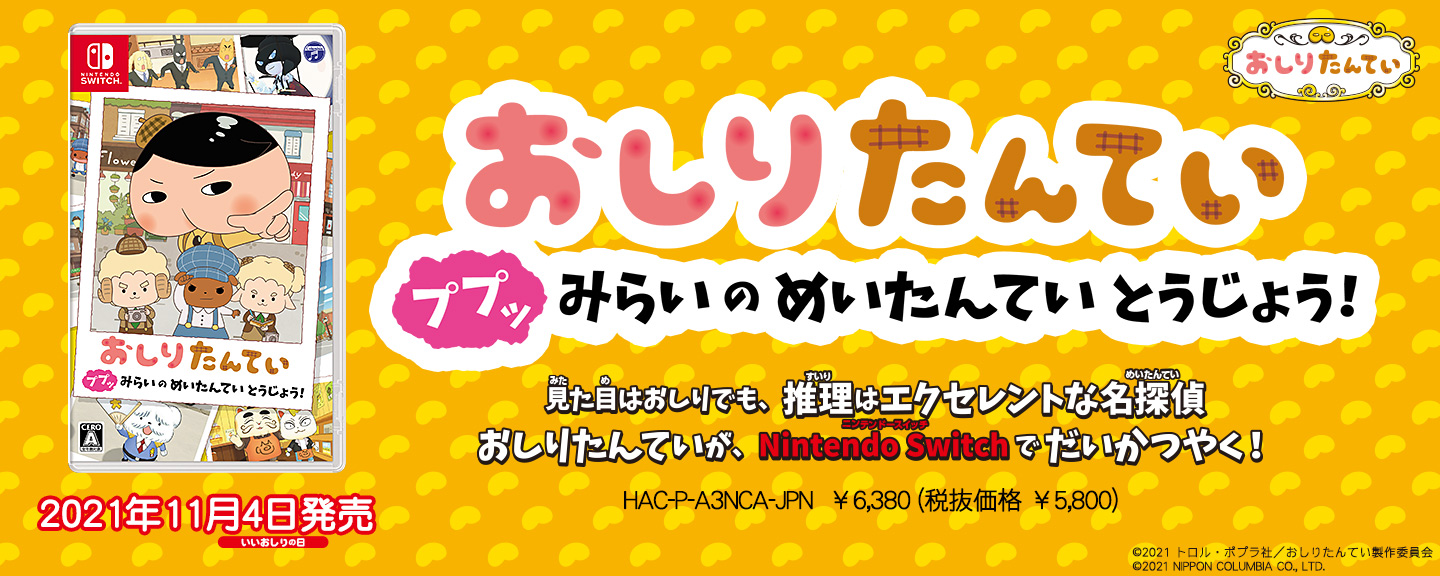 【Nintendo Switch】おしりたんてい　ププッ　みらいのめいたんていとうじょう！