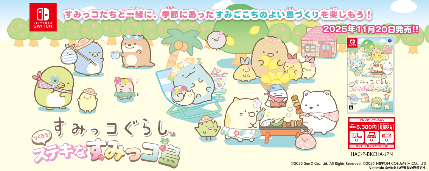 【Nintendo Switch】すみっコぐらし つくろう！ステキなすみっコ島