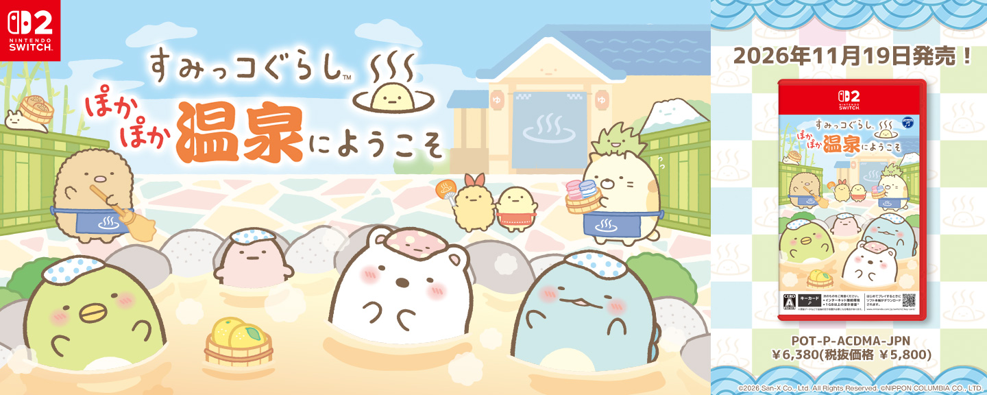【Nintendo Switch 2】すみっコぐらし ぽかぽか温泉にようこそ