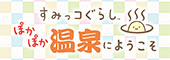【Nintendo Switch 2】すみっコぐらし ぽかぽか温泉にようこそ