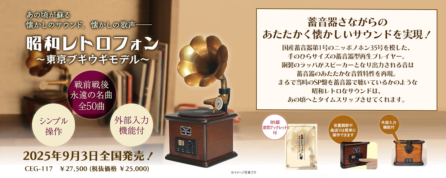 昭和レトロフォン ～東京ブギウギモデル～