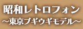 昭和レトロフォン ～東京ブギウギモデル～