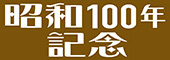 昭和100年記念