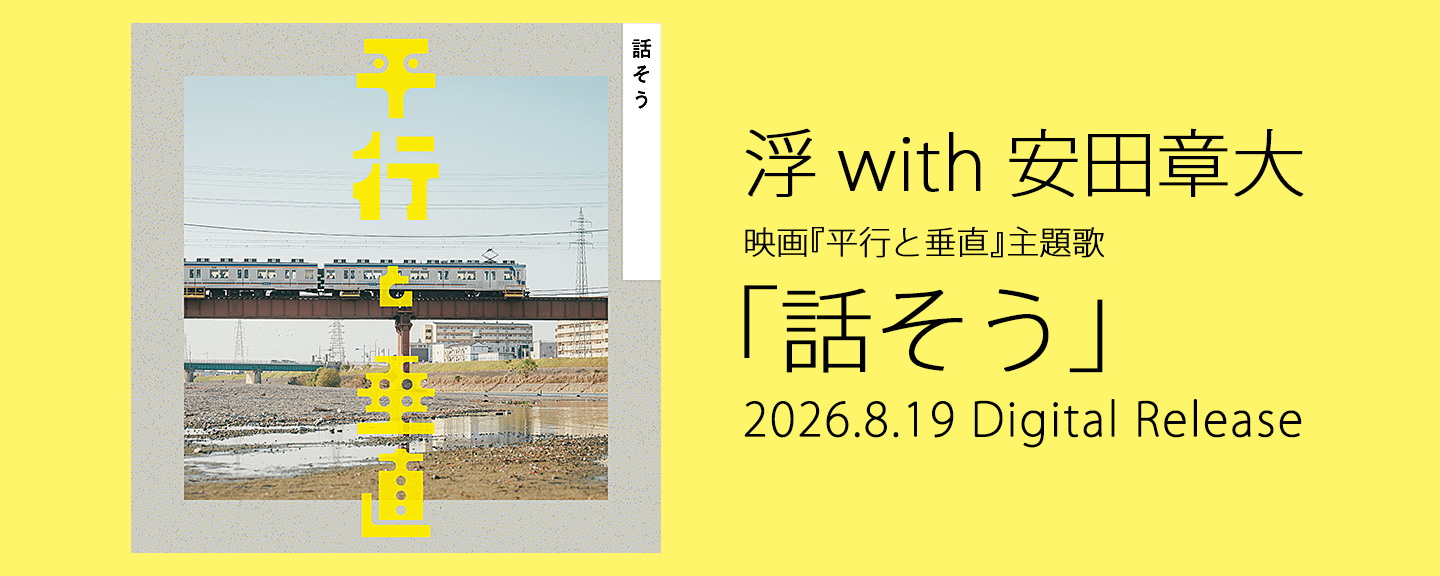 浮 with 安田章大