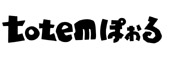 totemぽぉる